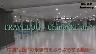 西安の永寧門をぶらぶらしている動画/ch At Journey