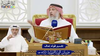 757 - تفسير قوله تعالى ( وبئس الورد المورود ) - عثمان الخميس