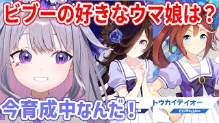 英語版がリリースされ、ウマ娘にハマってるビブー。好きなウマ娘は？【ホロライブ切り抜き/古石ビジュー/Koseki Bijou】