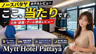 【パタヤホテル】Mytt Hotel Pattayaが想像以上だった…立地・部屋・夜の動き全部レビューおしゃれ＋立地最高＋リラックス、パタヤおすすめホテル