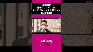 【この国の崩壊、全力でブレーキをかけていく】山本太郎 #shorts #れいわ新選組