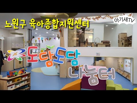 [아이랑갈만한곳] 도담도담나눔터 | 노원구육아종합지원센터 | 공동육아나눔터