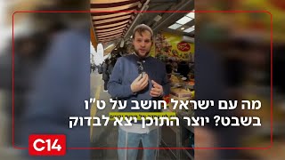 מה עם ישראל חושב על ט"ו בשבט? יוצר התוכן יצא לבדוק ברחוב הירושלמי (חדשות ערוץ 14) - התמונה מוצגת ישירות מתוך אתר האינטרנט יוטיוב. זכויות היוצרים בתמונה שייכות ליוצרה. קישור קרדיט למקור התוכן נמצא בתוך דף הסרטון