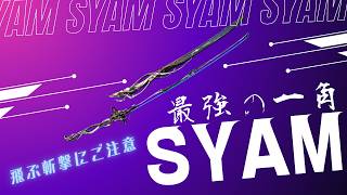 【Warframe】最強近接の一角！？SYAMの紹介！ #ウォーフレーム #warframe #日本のwarframe活性化 #TennoCreate