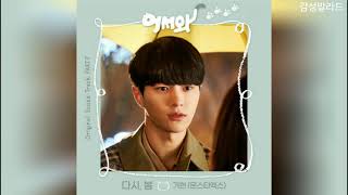 Download lagu 기현(몬스타엑스) - 다시, 봄 / 어서와 OST Part 7 mp3