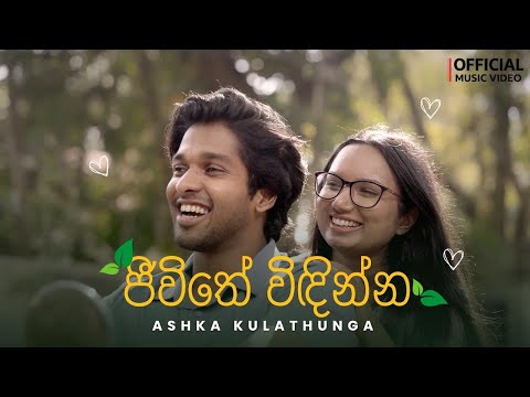Ashka Kulathunga - Jeevithe Windinna (ජීවිතේ විඳින්න) | Official Music Video @Ashka_Kulathunga