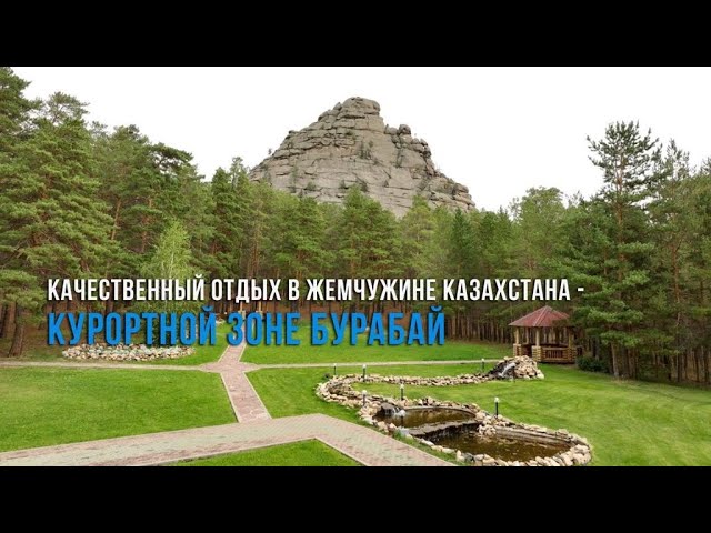 Бурабай и его уникальная природа