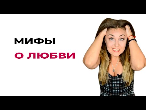 Чем настоящая любовь не является. Мифы о настоящей любви