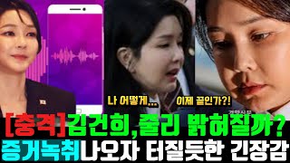 Download lagu 김건희, 줄리였던 녹취 증거 나오자 긴장해서 떨리는 목소리로 한말 mp3