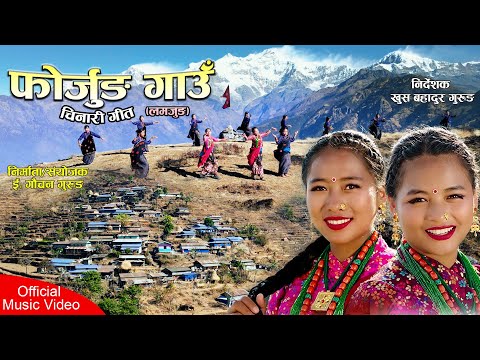 Mero Fourjung Gaun | मेरो फोर्जुङ गाउँ (फोर्जो नासा ) | Fourjung Lamjung Village Promotion Song