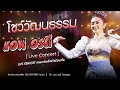 โชว์วัฒนธรรมอีสานม่วนกับ แอน อรดี Live
