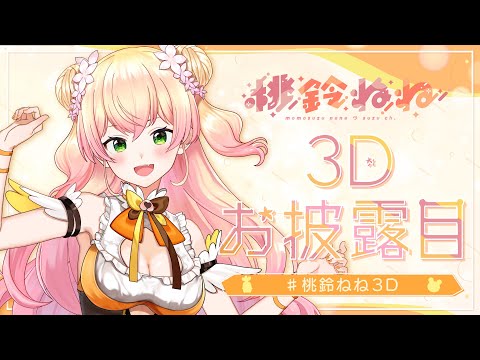 【 #桃鈴ねね3D 】  桃鈴ねね3Dお披露目！  【ホロライブ/桃鈴ねね ...
