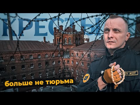 Заброшена самая известная тюрьма России - Кресты | История тюремной жизни