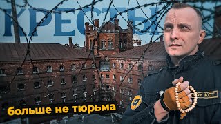 Самая известная тюрьма России - Кресты | История тюремной жиз…