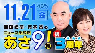R7 11/21 百田尚樹・有本香のニュース生放送　あさ8時！ 第735回