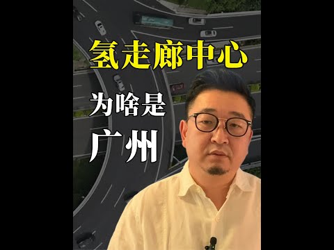 粤港澳大湾区氢走廊，为什么以广州为中心？ #氢能 #氢燃料电池 #氢燃料电池汽车#氢燃料 #氢走廊