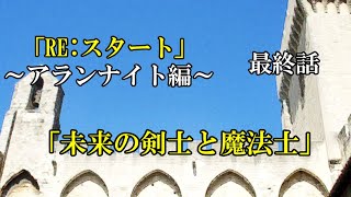 【ゆっくり茶番劇90話】RE:スタート～アランナイト編～　最終話「未来の剣士と魔法士」