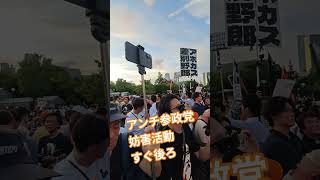 アンチ参政党　妨害活動　すぐ後ろ【ちんあなご】