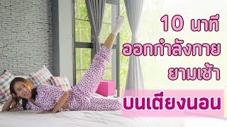 Download lagu ออกกำลังกายยามเช้า 10 นาที บนเตียงนอน | Booky HealthyWorld mp3 Download lagu ออกกำลังกายยามเช้า 10 นาที บนเตียงนอน | Booky HealthyWorld mp3