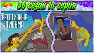 СИМПСОНЫ - НЕГАТИВНЫЕ ПИСЬМА / 36 сезон 16 серия
