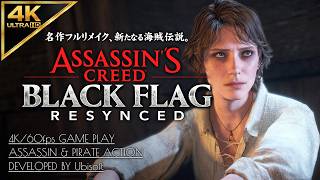 #5【4K】アサシンクリード ブラックフラッグ RE:シンクロ攻略/ジン・ラン撃破、船大工ルーシー加入