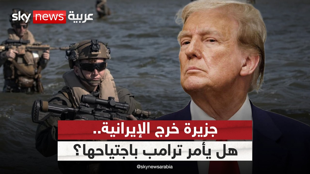 فيديو | جزيرة خرج.. هذا ما ستفعله إيران حال أمر ترامب باجتياحها برا