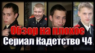 Обзор на плохое - Сериал Кадетство Ч4