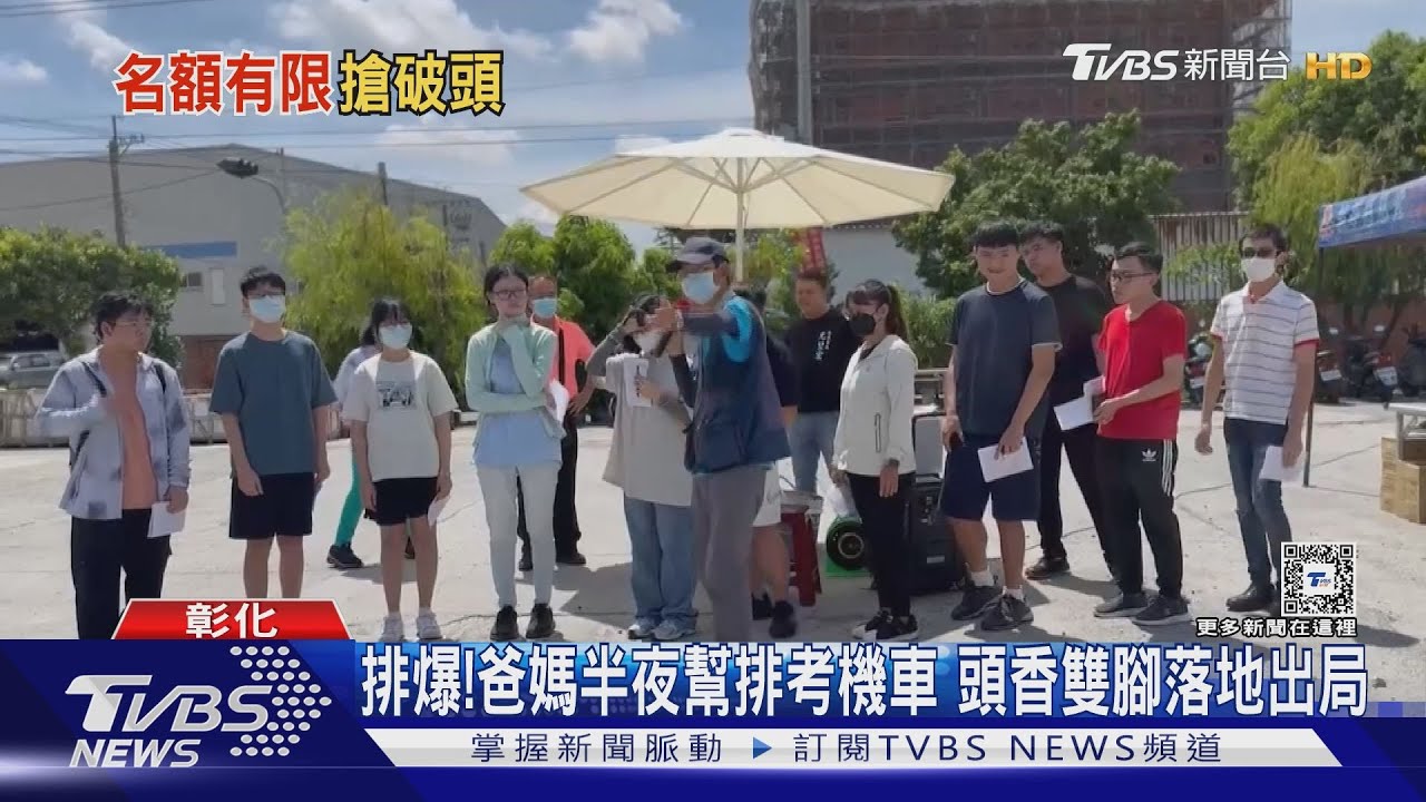 排爆!爸媽半夜幫排考機車 頭香雙腳落地出局