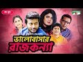 Valobasar Rajkonna | Eid Movie 2019 | Moushumi Hamid | Shipan Mitra | Channel i TV