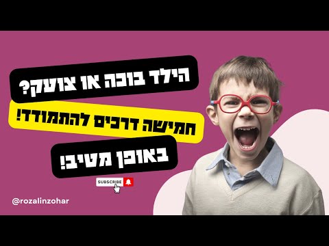 איך עוזרים לילדים להתמודד עם התקפי זעם?