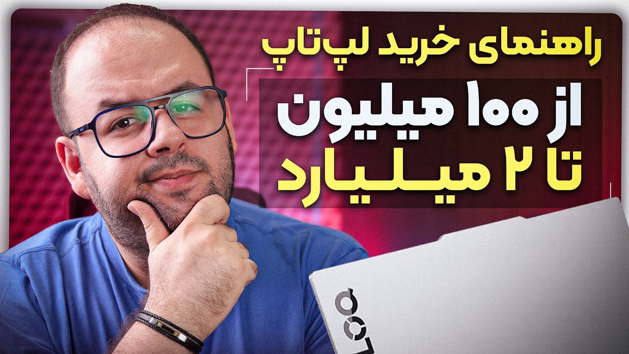 راهنمای جامع خرید لپ تاپ | انتخاب بهترین با هر بودجه