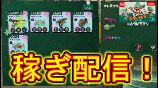 【#スプラトゥーンレイダース】視聴者参加型！最速稼ぎ発覚！？ウズシオのかけらやブキ大量稼いでいこうマルチライブ配信！
