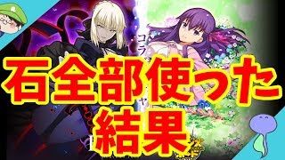Fate/stay night [Heaven's Feel]＆Fate/stay night [UBW]コラボガチャで石を全部溶かした結果ｗｗｗ【サモンズボード】