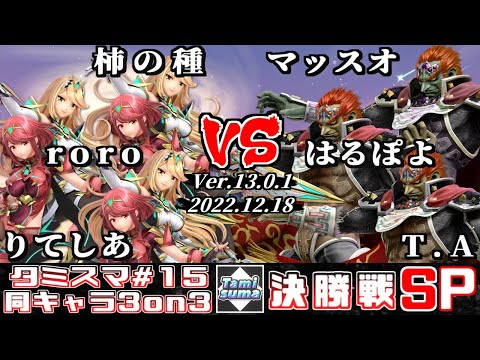 【スマブラSP】タミスマ同キャラ3on3 #15 決勝戦 柿の種+roro+りてしあ(ホムラ/ヒカリ) VS マッスオ+はるぽよ+T.A(ガノンドロフ)