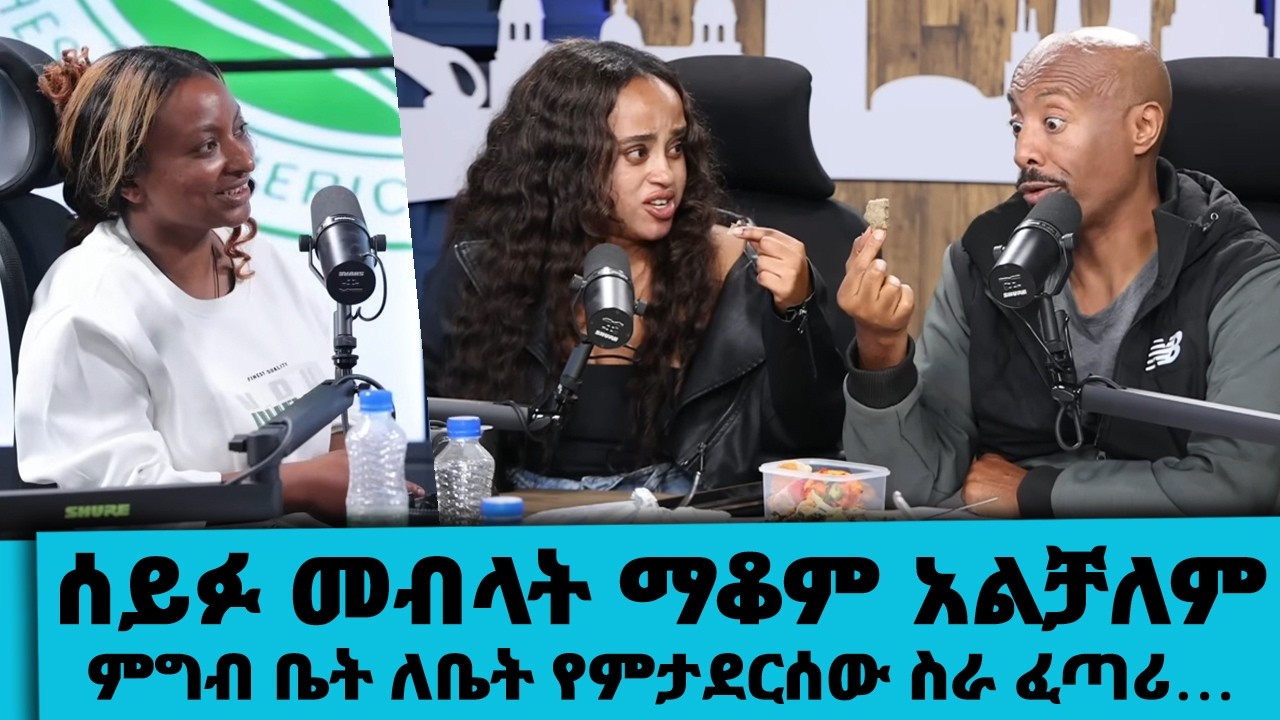 ለላጤዎች ቤታቸው ድረስ የቤት ምግብ የምታደርሰው ሰላማዊት....ሰይፉ መብላት ማቆም አል?