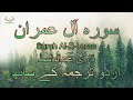 003  - Surah-Al-E Imran with Urdu Translation Full 4K | Qari Abdul Basit | Islam by Dr. |