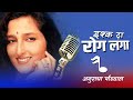 Ishq Da Rog Laga!! Audio Song | Aayee Milan Ki Raat | Anuradha Paudwal