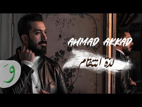 لذة انتقام احمد العقاد