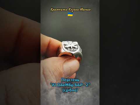 Перстень "81 ОАеМБр БАР - 2" (Срібло) - фото 1 - id-p2827200398