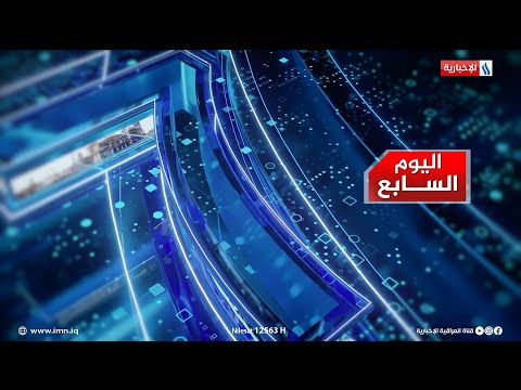 شاهد بالفيديو.. الكهرباء وآخر الاستعدادات لفصل الصيف في اليوم السابع مع سرمد البياتي