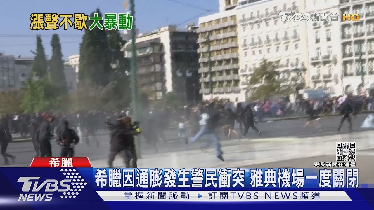 希臘因通膨發生警民衝突　雅典機場一度關閉