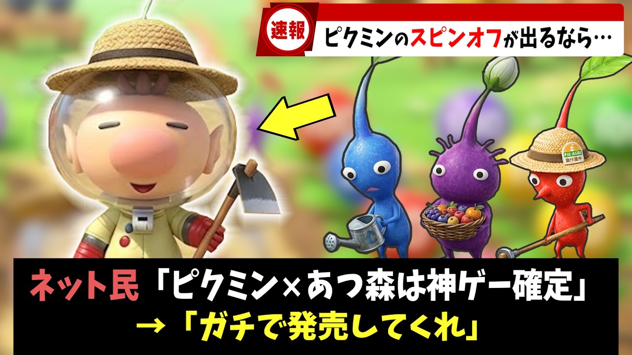 ピクミンのスピンオフ作品が出るなら？