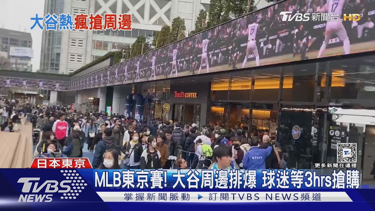 MLB東京賽!大谷周邊排爆 球迷等3hrs搶購
