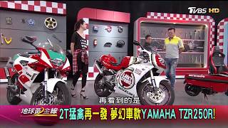 Download the video "日本車廠的2T利器 東瀛250三巨頭駕到！ 地球黃金線 20170823 (完整版)"