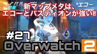 [Over watch2]#27 新マップのメタキャラは、攻撃はエコー、防衛はバスティオンが強い!!