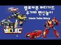 헬로카봇 버디가드 우가바 장난감 변신놀이 JJoon Tube Story
