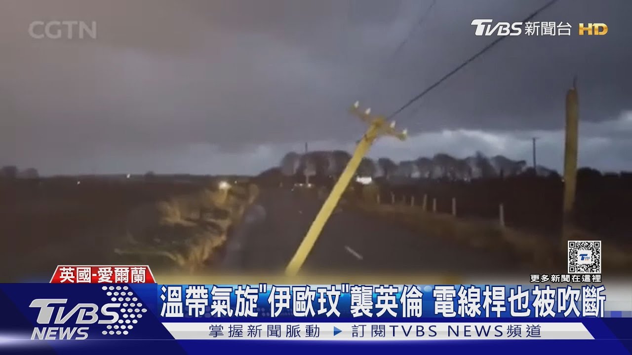 電線桿被吹斷!溫帶氣旋「伊歐玟」襲英倫 破80年強風記錄
