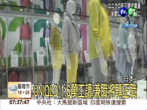 UNIQLO 1.6萬工讀.兼職將轉正職
