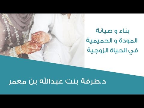 بناء و صيانة المودة والحميمية في الحياة الزوجية
