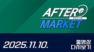 애프터마켓158회251110